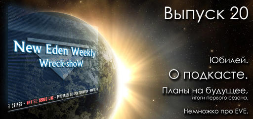 Выпуск №20 New Eden Weekly подкаст об EVE Online